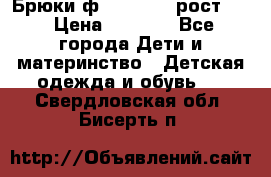 Брюки ф.Pampolina рост110 › Цена ­ 1 800 - Все города Дети и материнство » Детская одежда и обувь   . Свердловская обл.,Бисерть п.